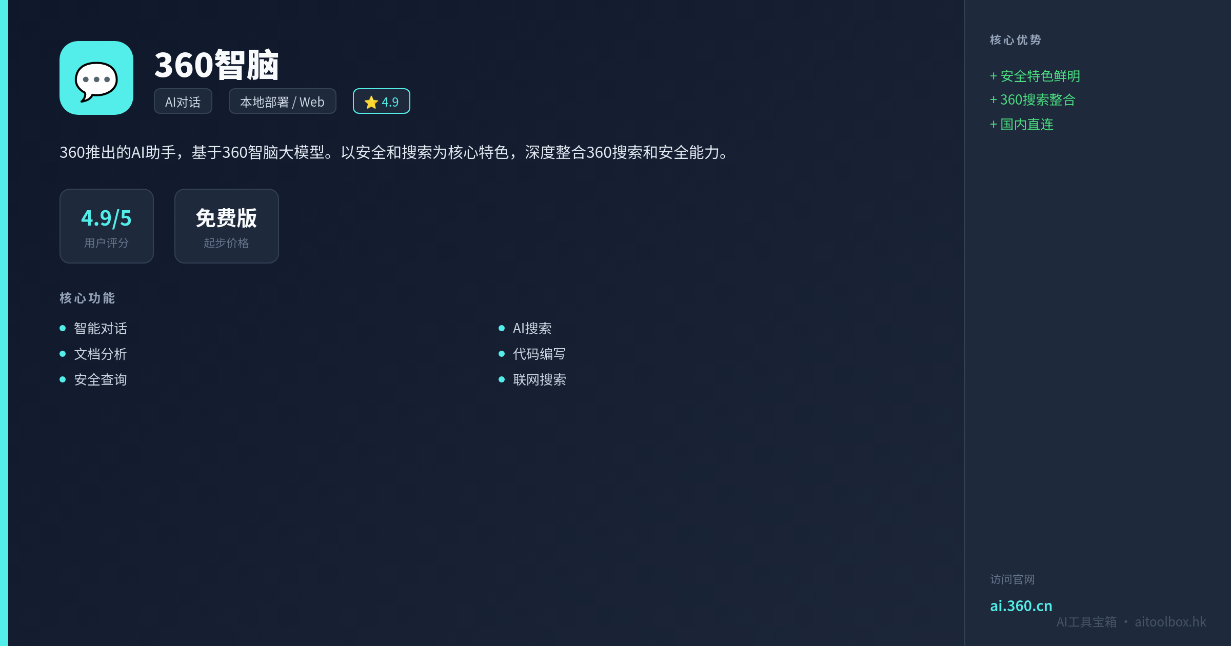 360智脑功能亮点信息图