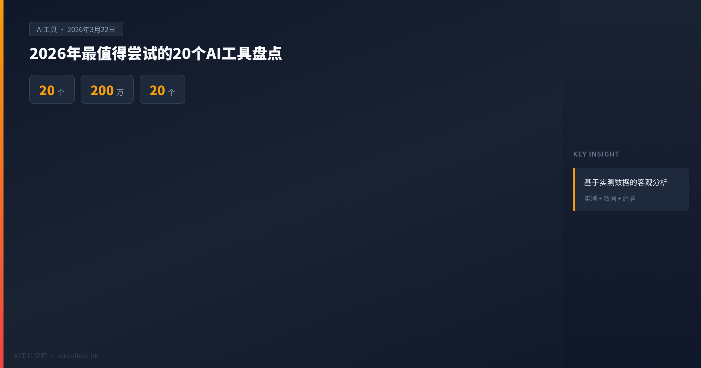 2026年最值得尝试的20个AI工具盘点 - 数据对比信息图