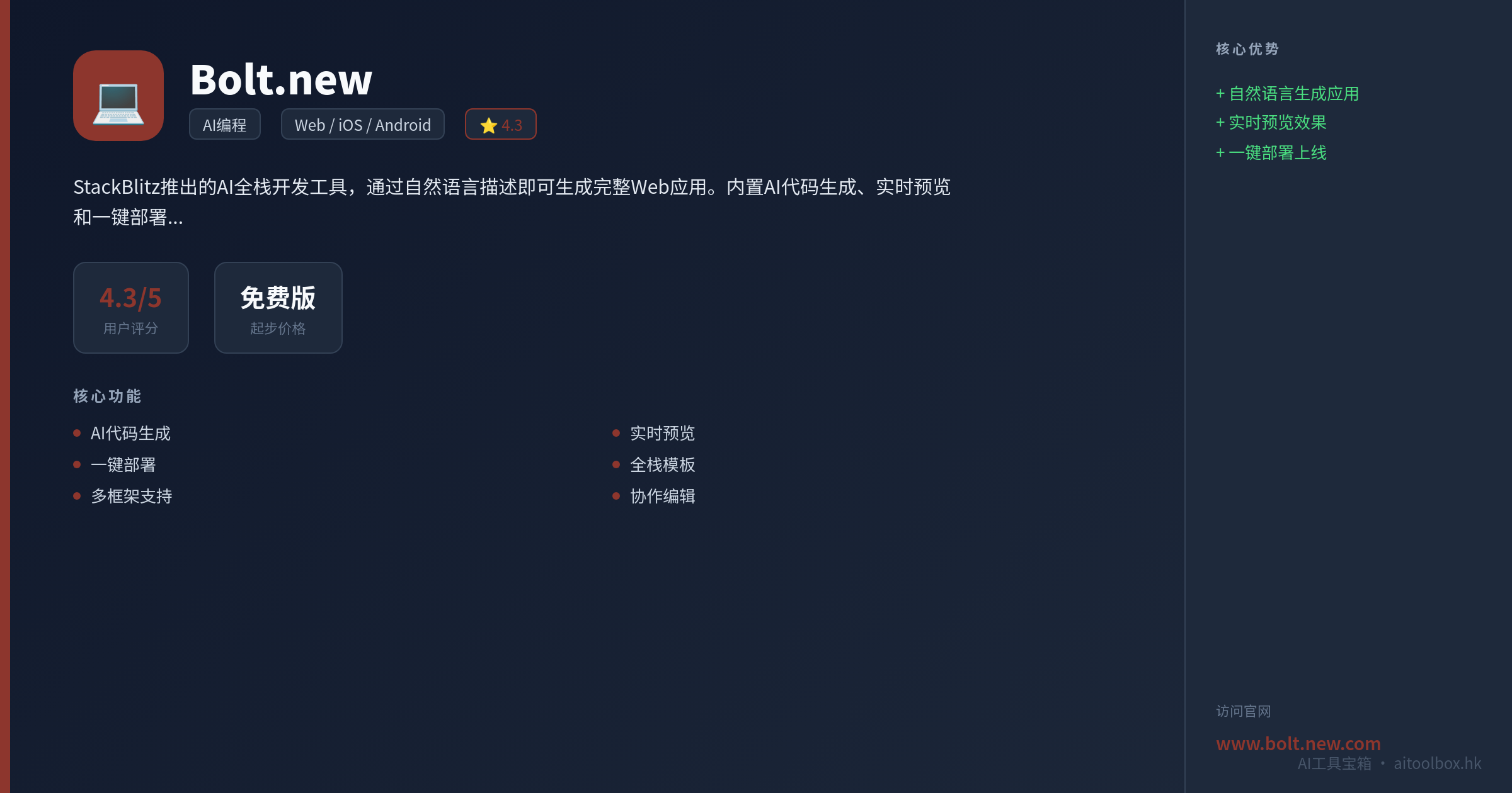 Bolt.new功能亮点信息图