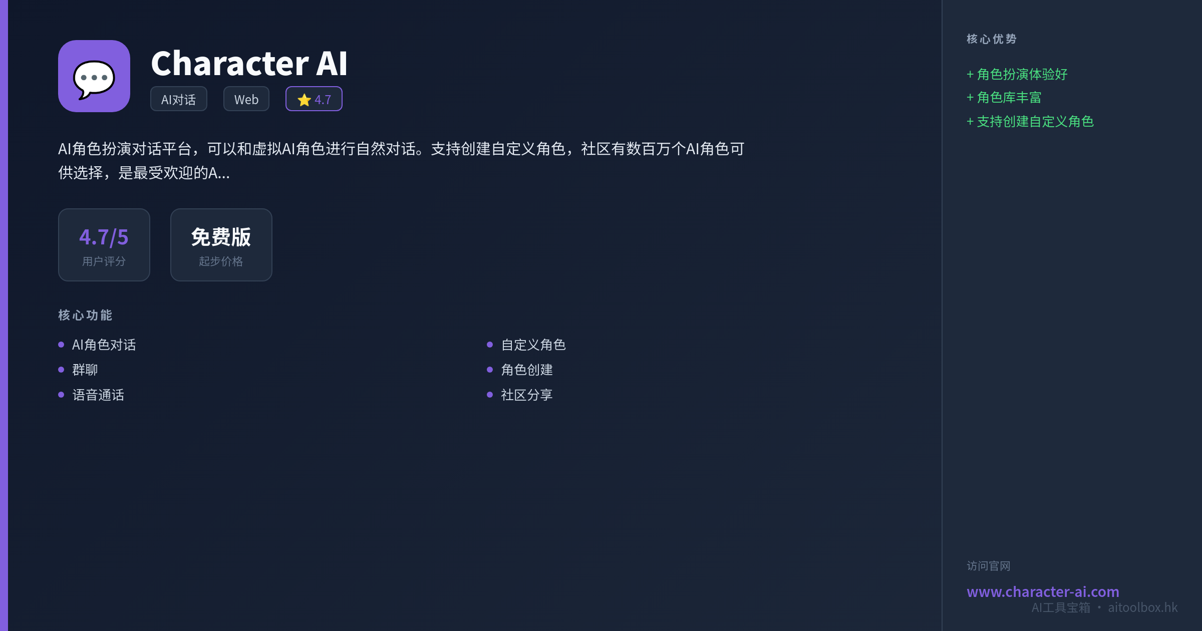 Character AI功能亮点信息图