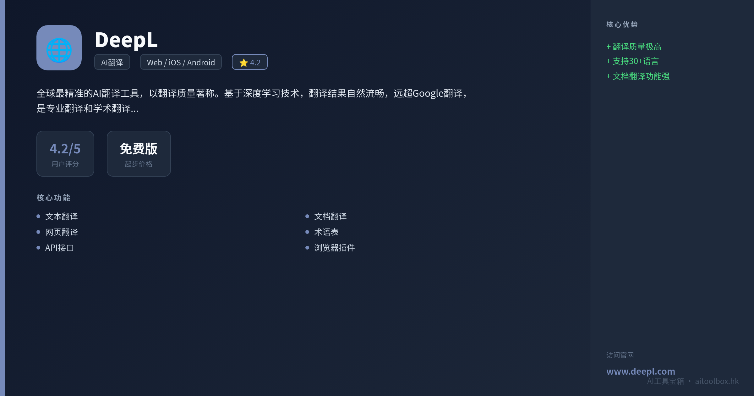DeepL功能亮点信息图