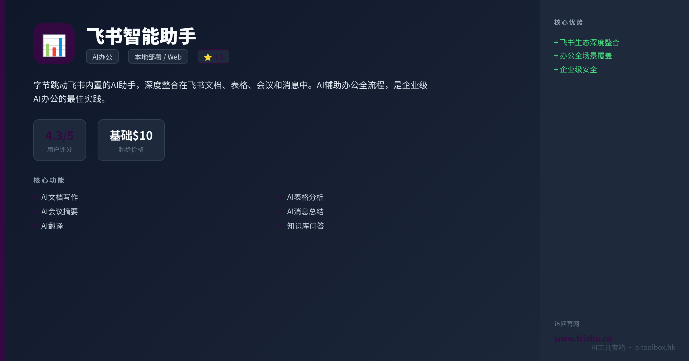 飞书智能助手功能亮点信息图