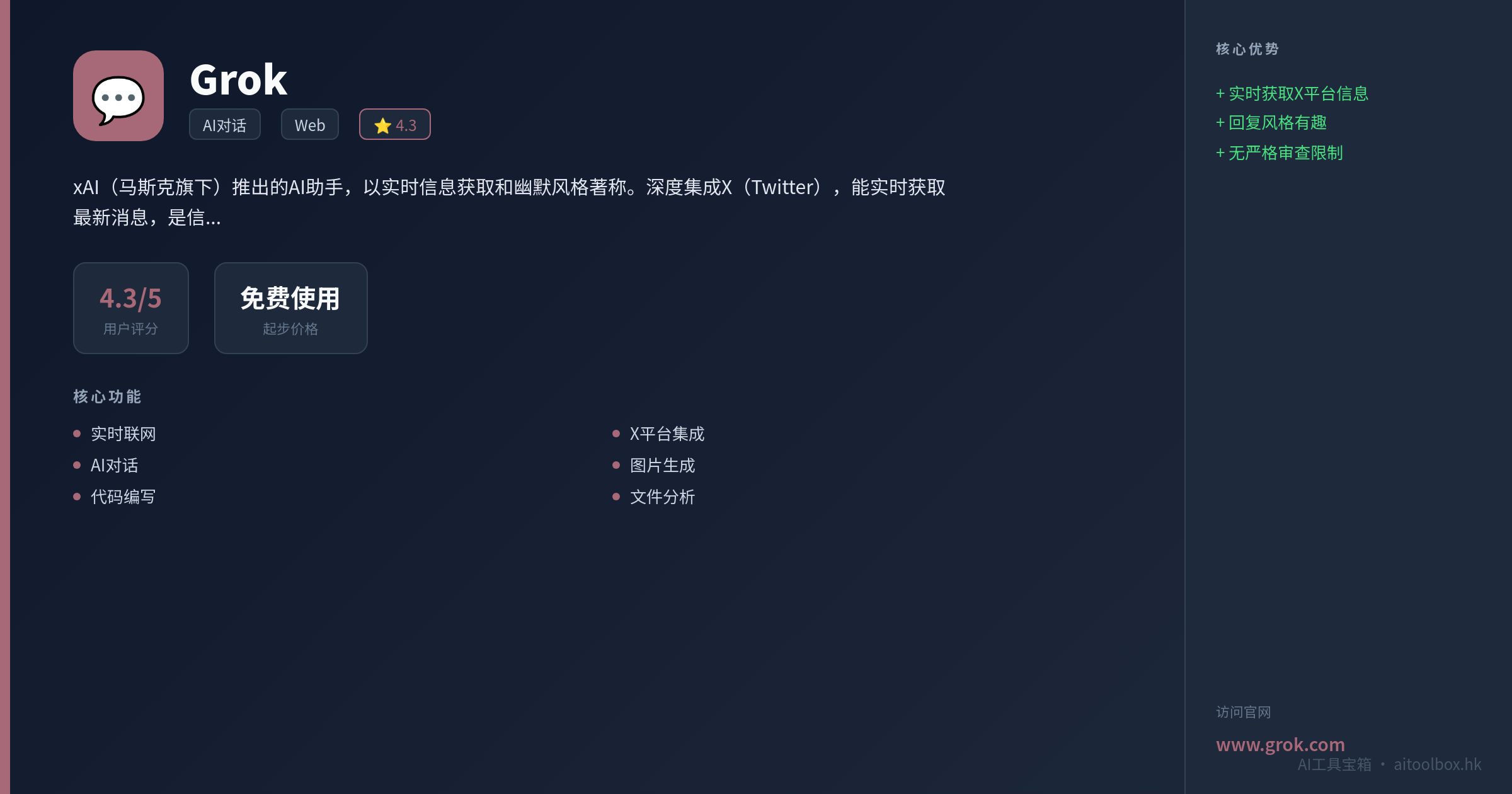 Grok功能亮点信息图