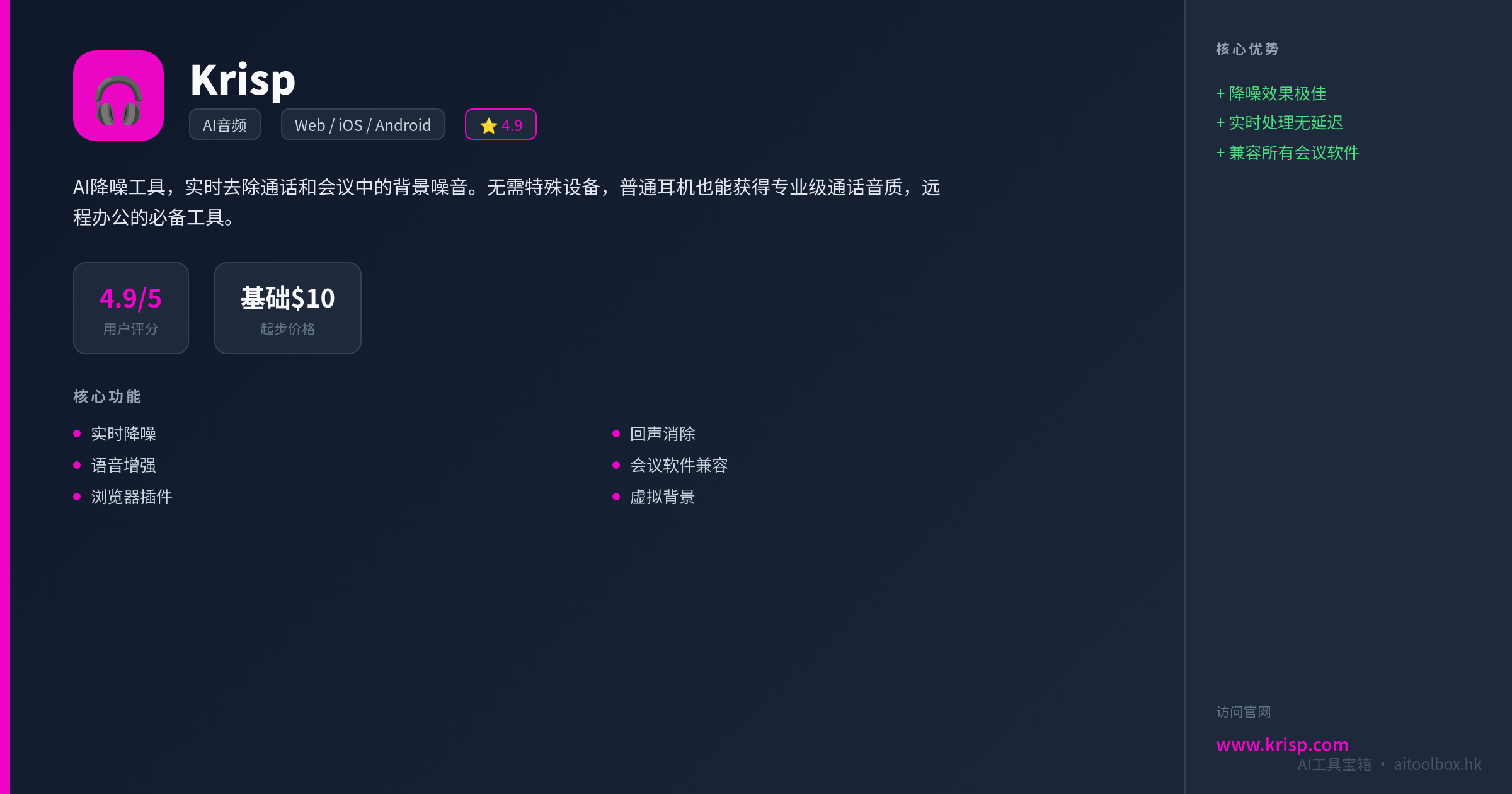 Krisp功能亮点信息图