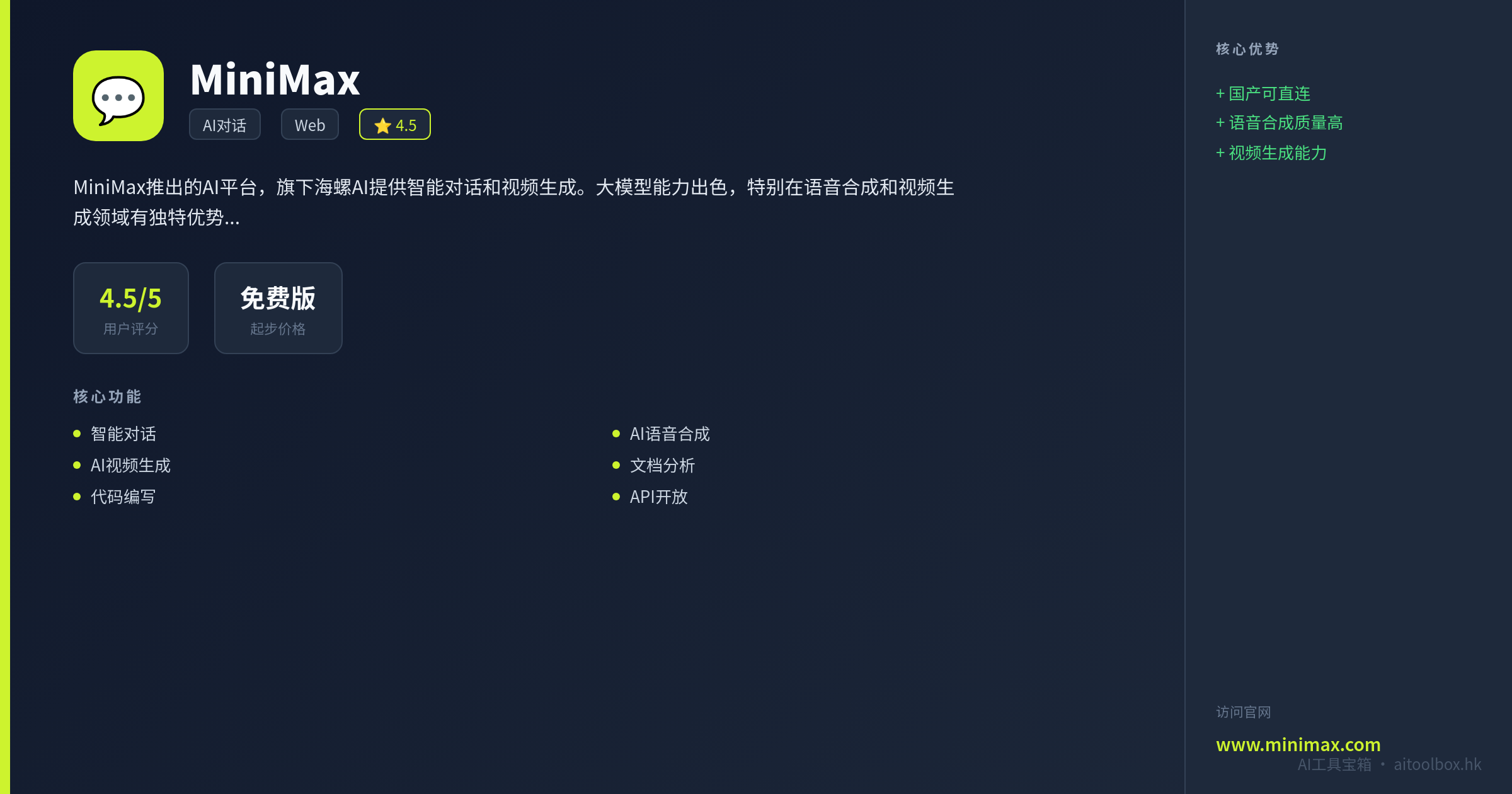 MiniMax功能亮点信息图