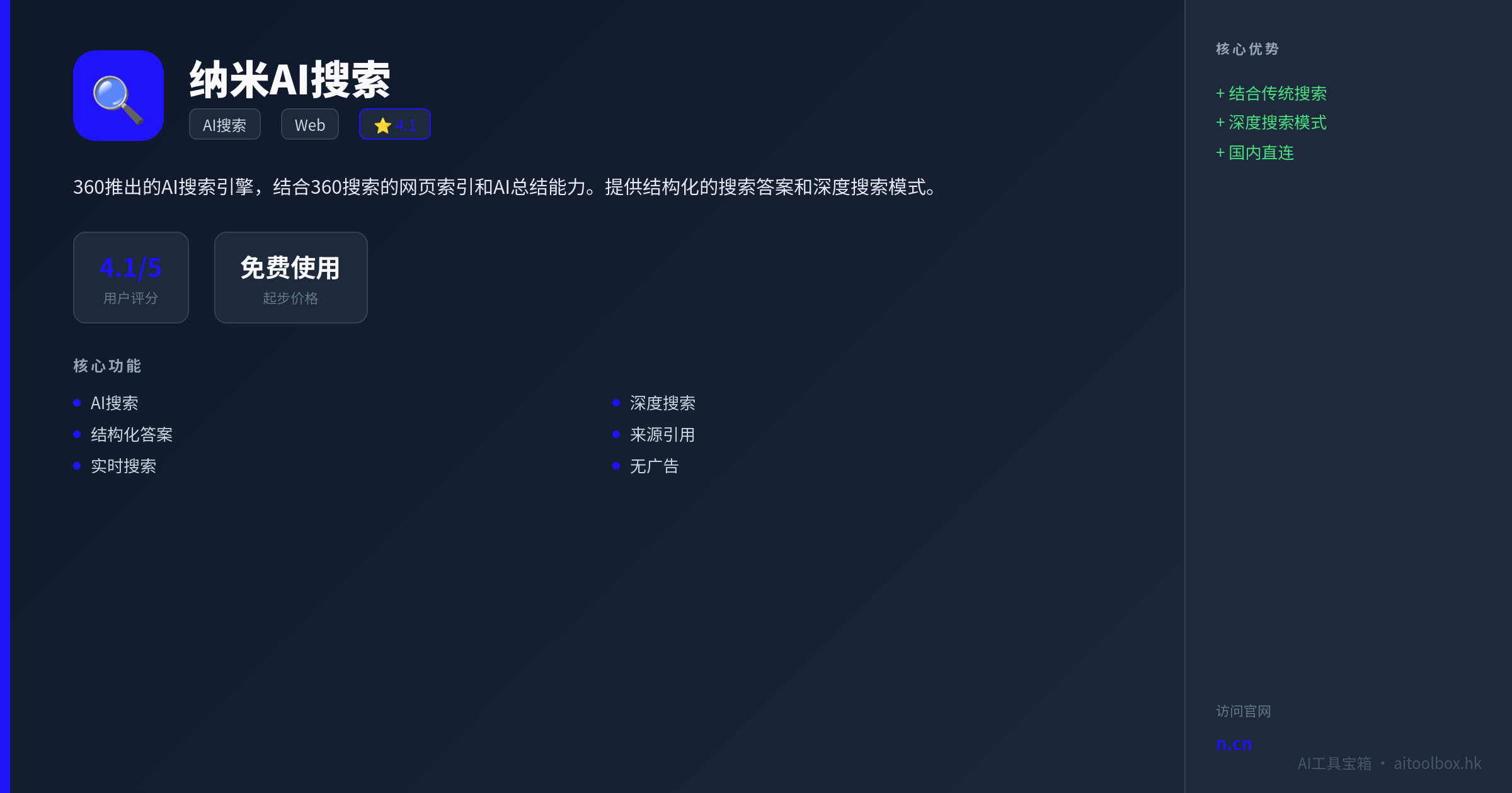 纳米AI搜索功能亮点信息图