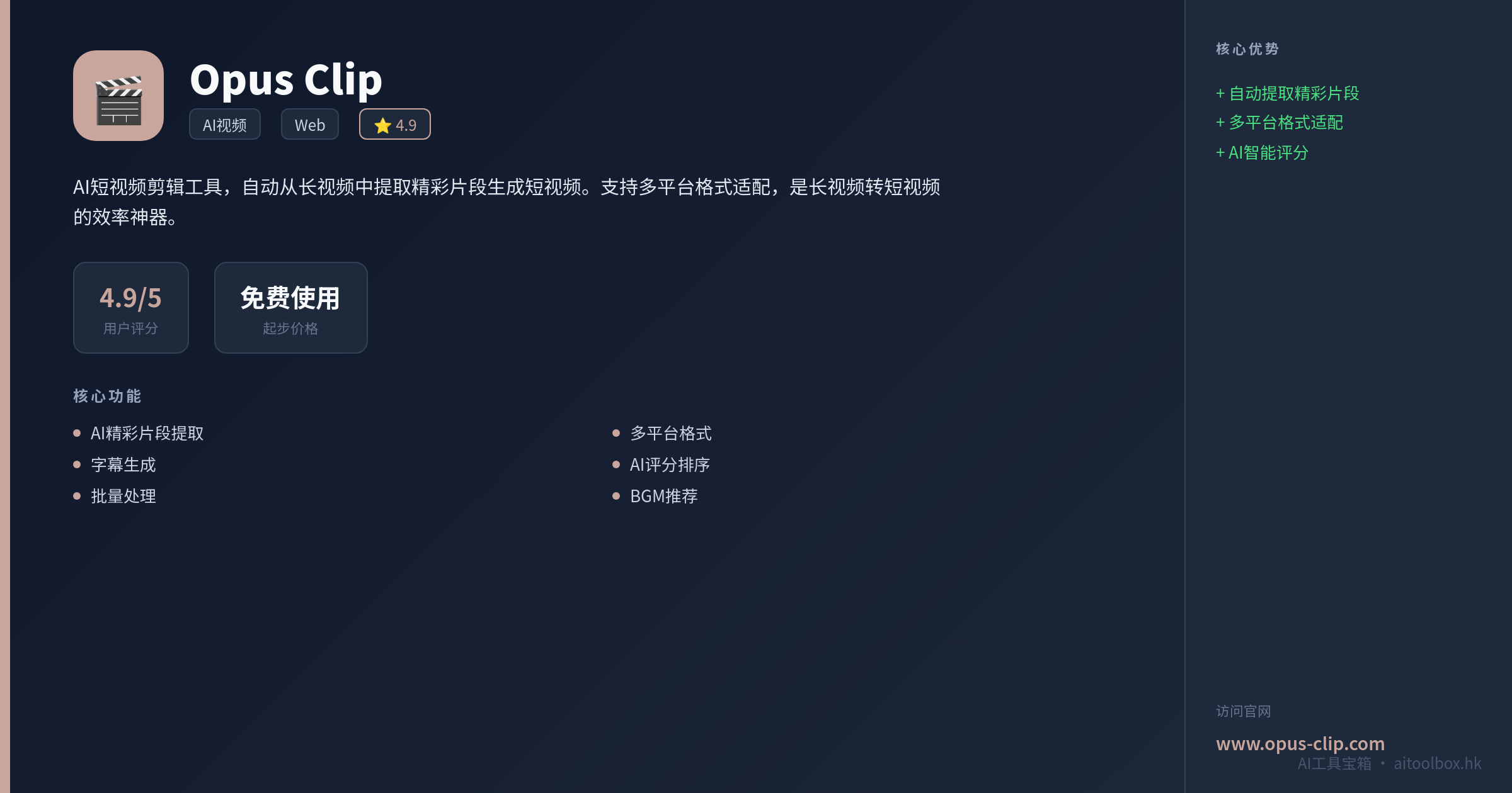 Opus Clip功能亮点信息图
