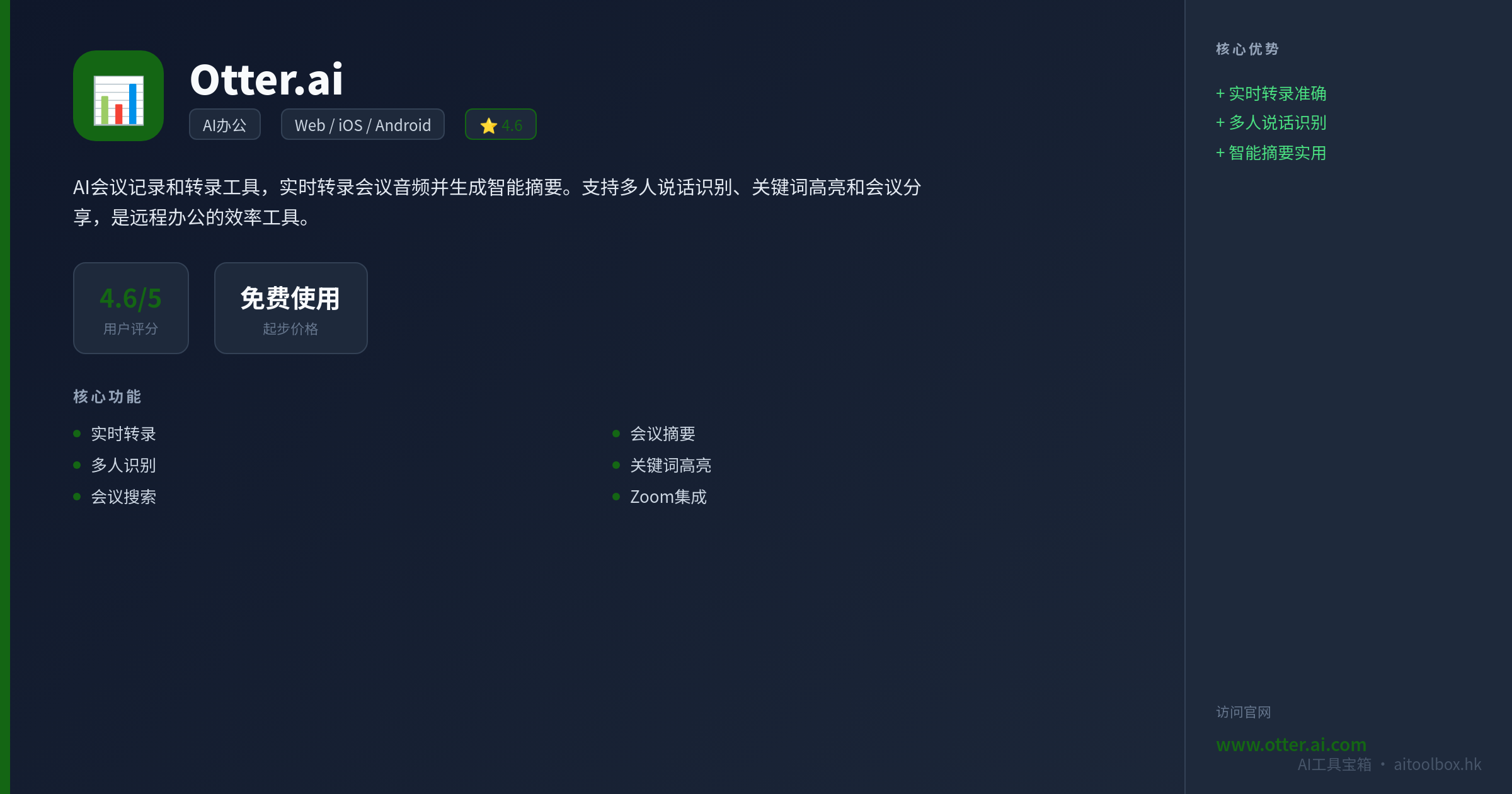 Otter.ai功能亮点信息图