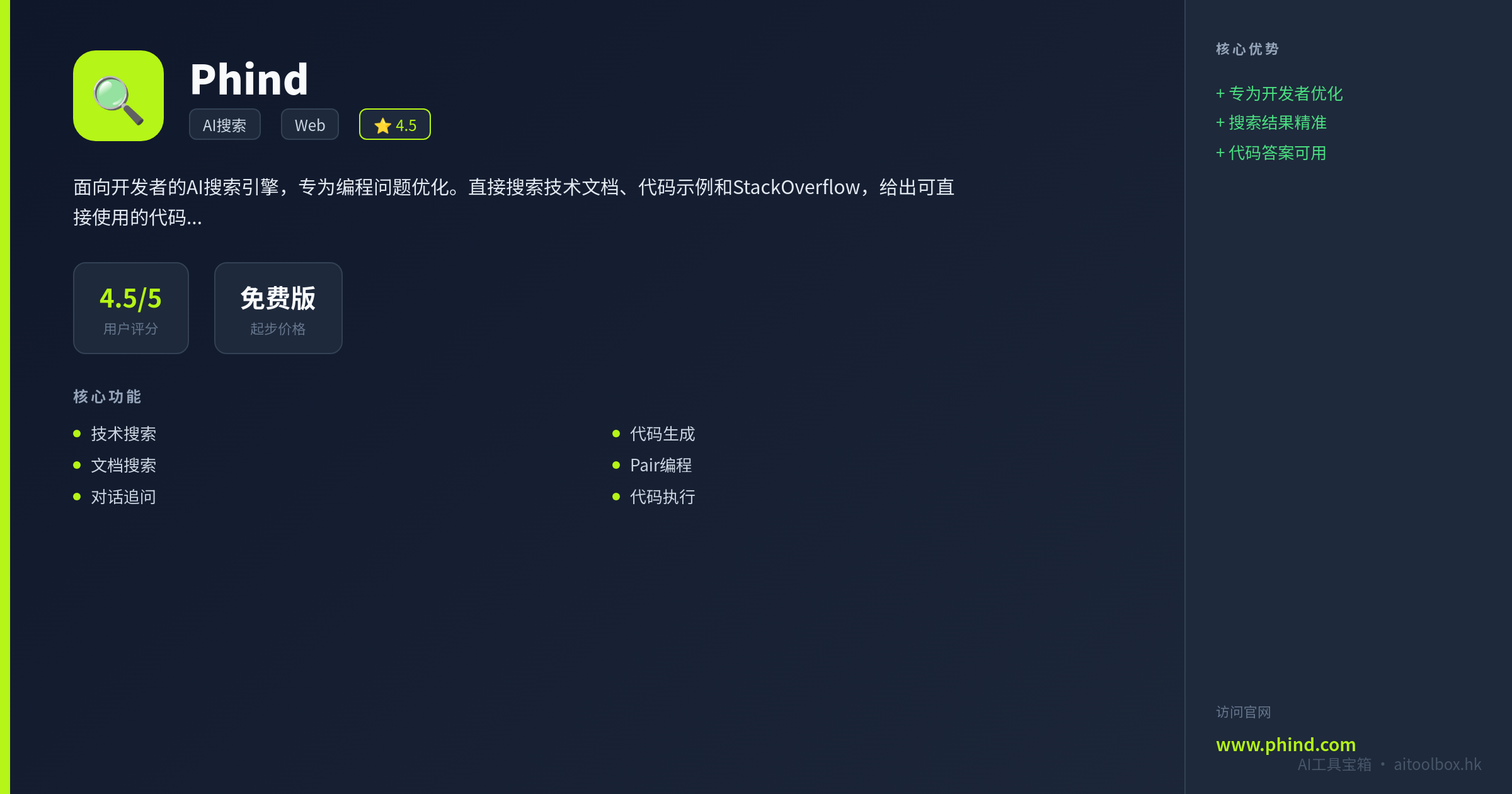 Phind功能亮点信息图