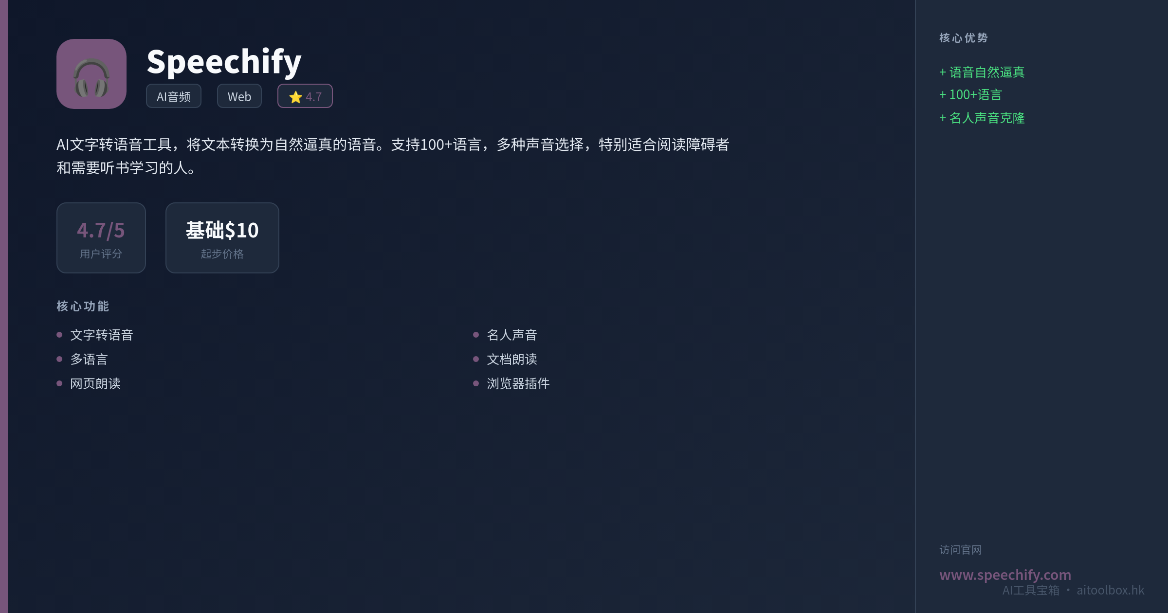 Speechify功能亮点信息图