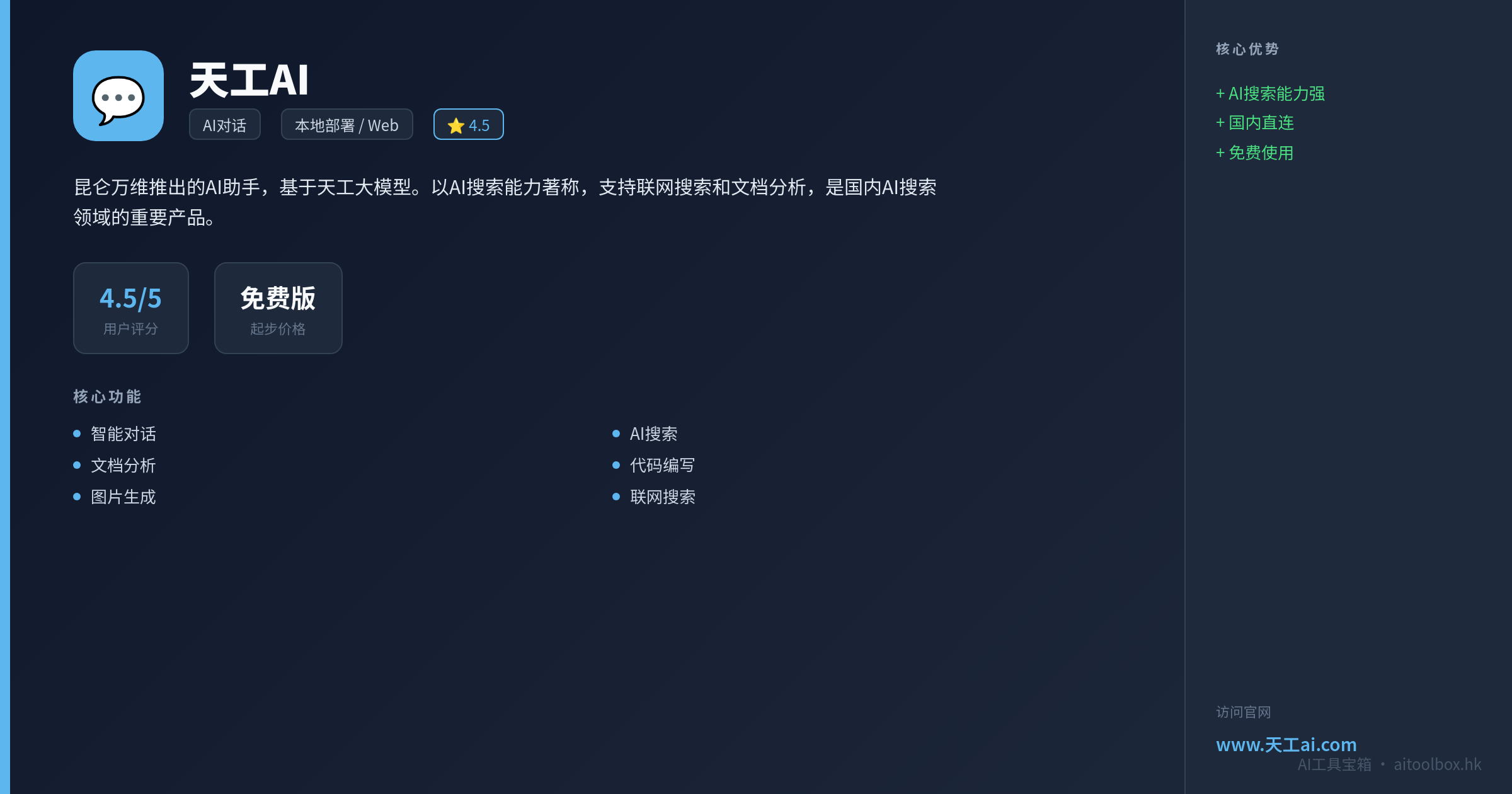 天工AI功能亮点信息图