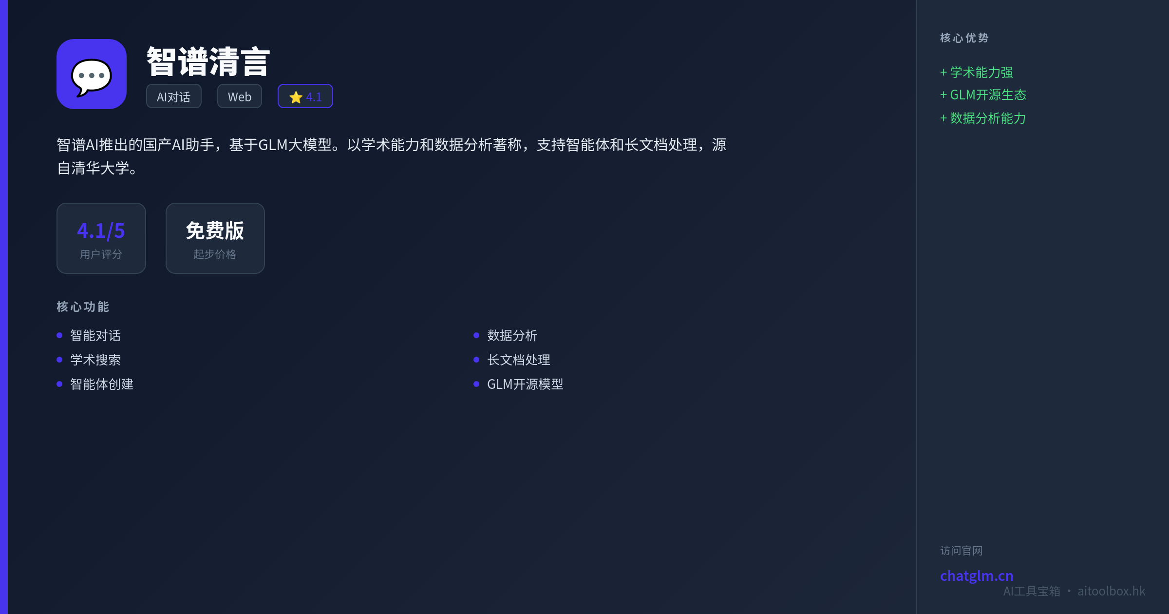 智谱清言功能亮点信息图