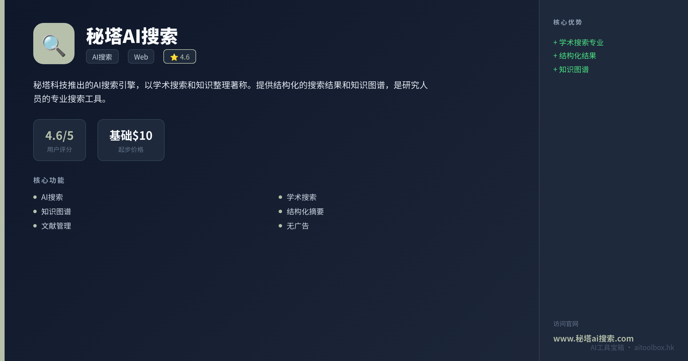 秘塔AI搜索功能亮点信息图