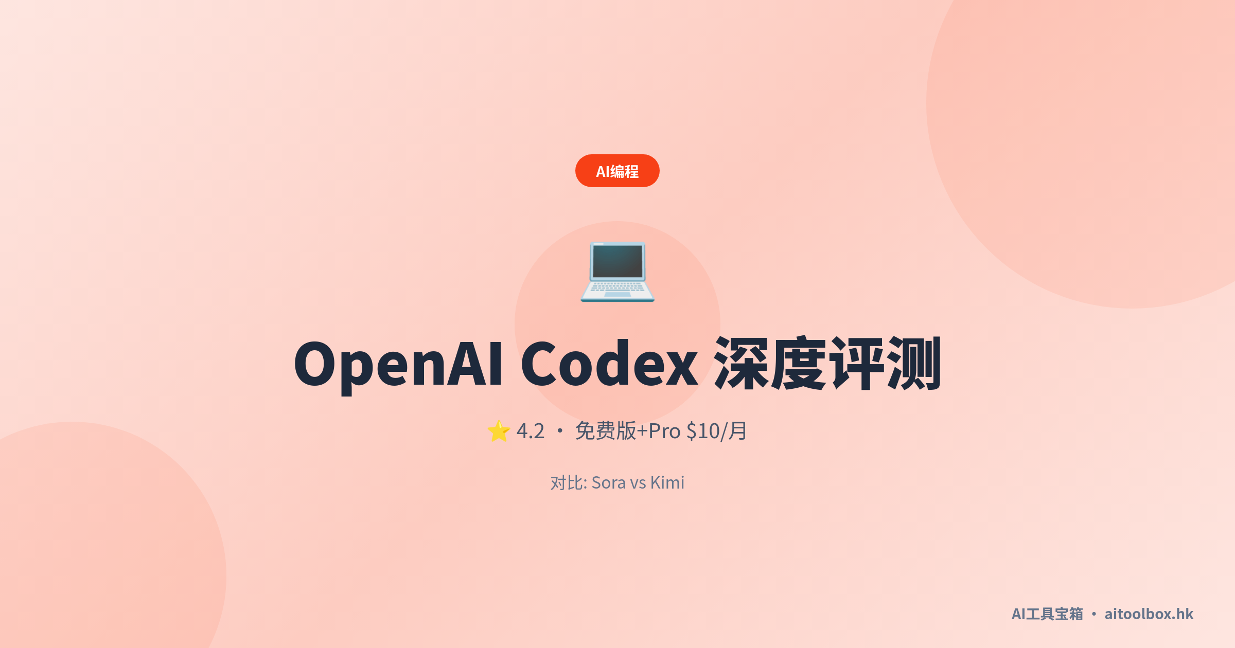 OpenAI Codex评测2026：功能介绍+使用技巧+免费版体验 - AI工具宝箱